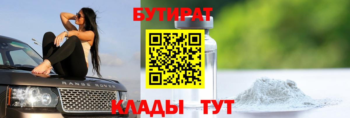 Бутират 1.4BDO Жуковский