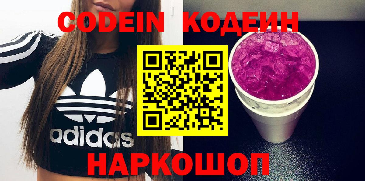 Codein Purple Drank  Вход с VPN  Кодеиновый сироп Lean Purple Drank  Жуковский 
