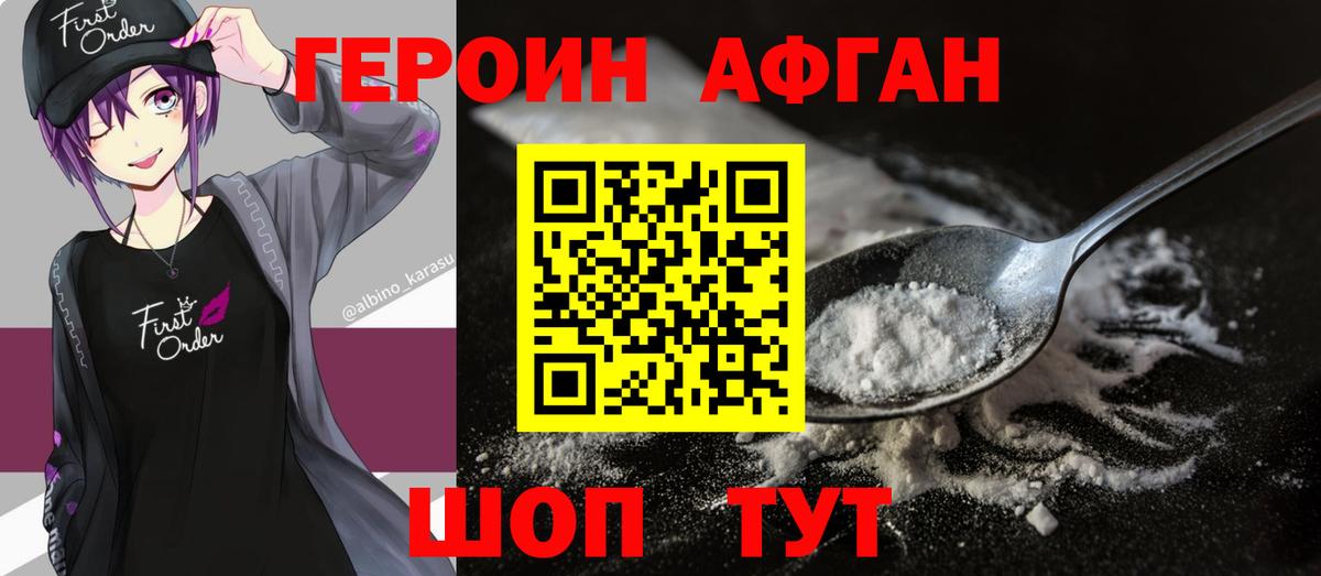 Героин афганец  Вход с VPN  Жуковский 